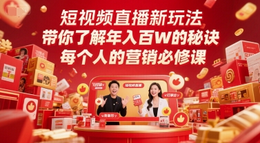 短视频直播新玩法，带你了解百W的秘诀，每个人的营销必修课_免费分享网络创业,副业,信息差项目的老牌资源整合平台！金铲子项目