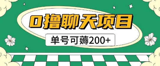 首发0撸聊天项目拆解无需实名认证单号可薅_免费分享网络创业,副业,信息差项目的老牌资源整合平台！金铲子项目
