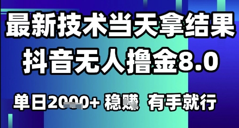 2025六月最新抖音无人撸金8.0.最新技术拿结果，单日 有手就行_免费分享网络创业,副业,信息差项目的老牌资源整合平台！金铲子项目