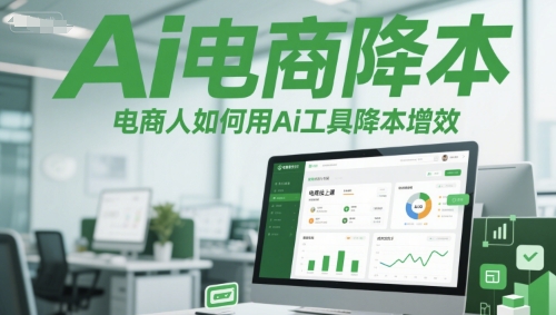 Ai电商降本增效线上课，电商人如何用Ai工具降本增效_免费分享网络创业,副业,信息差项目的老牌资源整合平台！金铲子项目