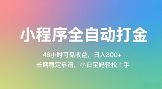 小程序全自动打金，48小时可见，几张，长期稳定靠谱，简单易上手_免费分享网络创业,副业,信息差项目的老牌资源整合平台！金铲子项目