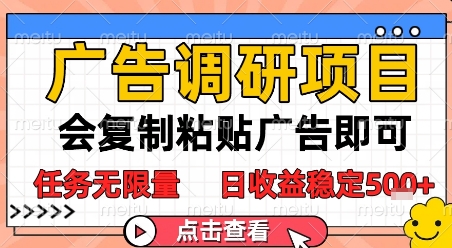 广告调研项目，会复制粘贴广告即可，任务无限量，日稳定_免费分享网络创业,副业,信息差项目的老牌资源整合平台！金铲子项目