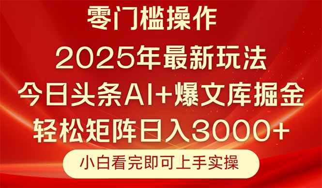（14870期）今日头条2025年最新玩法，思路简单，复制粘贴，实现矩阵0_免费分享网络创业,副业,信息差项目的老牌资源整合平台！金铲子项目