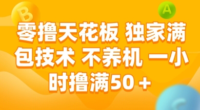 零撸天花板，独家满包技术不养机一小时撸满_免费分享网络创业,副业,信息差项目的老牌资源整合平台！金铲子项目