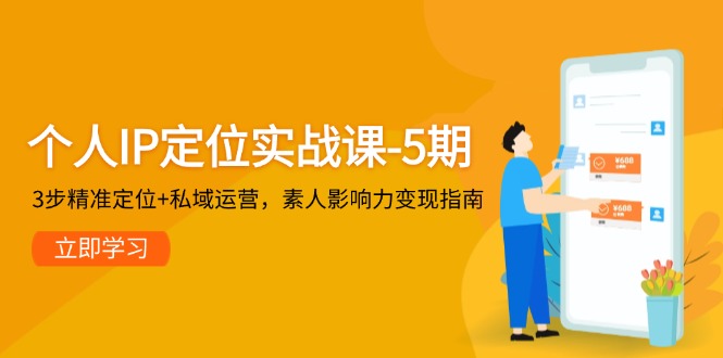 （14867期）个人IP定位实战课-5期，3步精准定位私域运营，素人影响力指南_免费分享网络创业,副业,信息差项目的老牌资源整合平台！金铲子项目