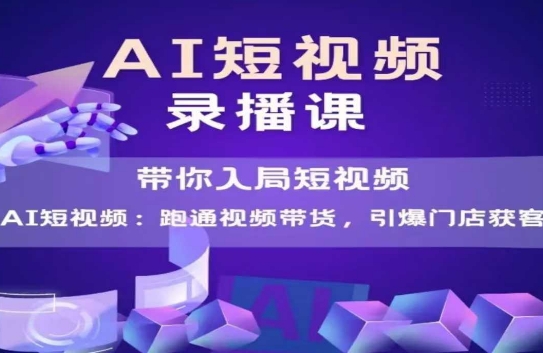 AI短视频爆款，带你入局短视频，跑通视频带货，引爆门店获客_免费分享网络创业,副业,信息差项目的老牌资源整合平台！金铲子项目