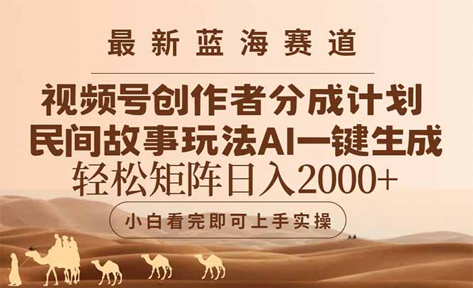 （14922期）最新蓝海赛道视频号创作者分成民间故事玩法，AI一键生成爆款视频，…_免费分享网络创业,副业,信息差项目的老牌资源整合平台！金铲子项目