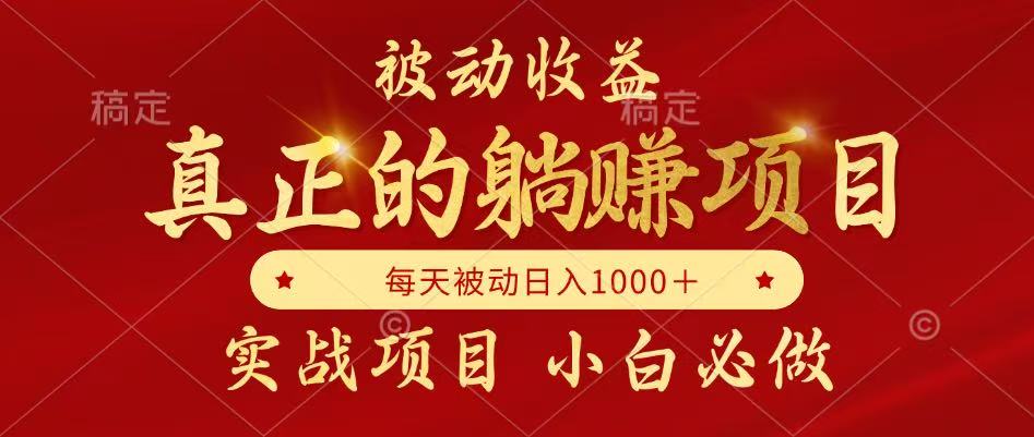 （14921期）被动项目，真正实现躺赚，并且每月逐月增加，自己做老板_免费分享网络创业,副业,信息差项目的老牌资源整合平台！金铲子项目