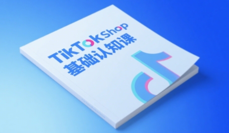 TikTok小店基础认知课，助力学员从0到1掌握TikTok电商运营全链路认知_免费分享网络创业,副业,信息差项目的老牌资源整合平台！金铲子项目