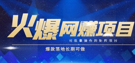 火爆全自动搬砖项目，可批量矩阵操作，爆款落地长期可做_免费分享网络创业,副业,信息差项目的老牌资源整合平台！金铲子项目