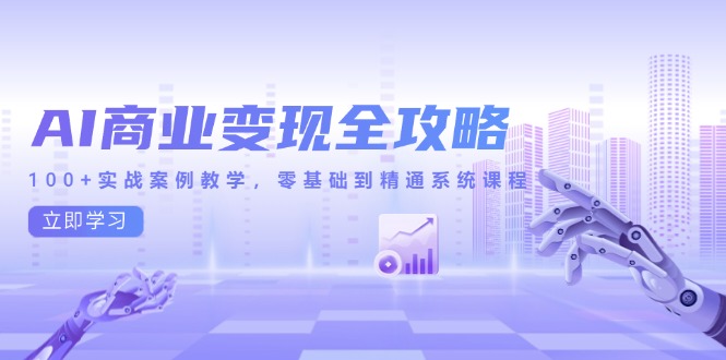 （14948期）AI商业全攻略，实战案例教学，零基础到精通系统课程_免费分享网络创业,副业,信息差项目的老牌资源整合平台！金铲子项目