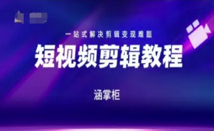 短视频极速训练营，一站式解决剪辑难题_免费分享网络创业,副业,信息差项目的老牌资源整合平台！金铲子项目