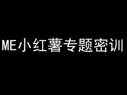 ME小红薯专题密训-小红书电商教程_免费分享网络创业,副业,信息差项目的老牌资源整合平台！金铲子项目