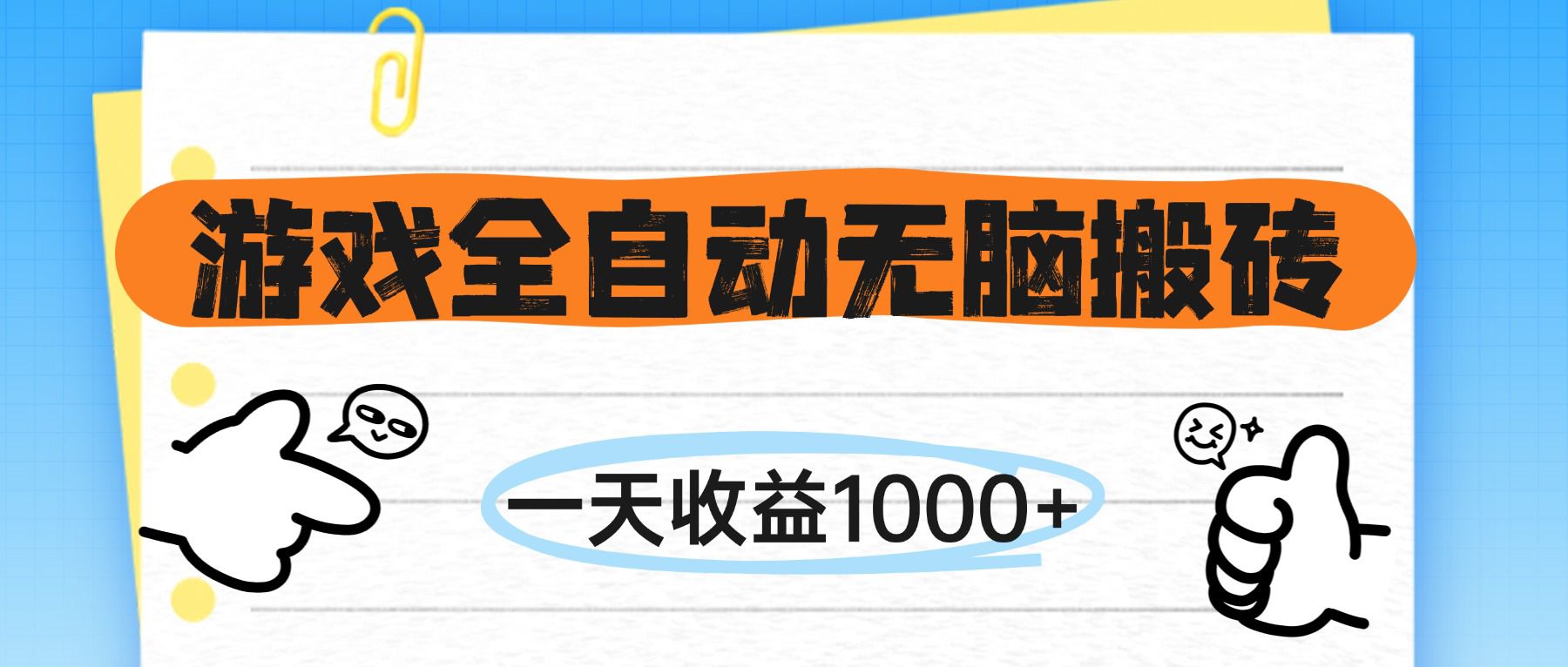 （14943期）游戏全自动无脑搬砖，一天，不需要玩游戏_免费分享网络创业,副业,信息差项目的老牌资源整合平台！金铲子项目