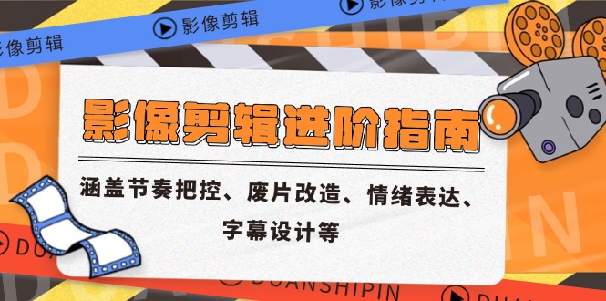 （14941期）影像剪辑进阶指南，涵盖节奏把控、废片改造、情绪表达、字幕设计等_免费分享网络创业,副业,信息差项目的老牌资源整合平台！金铲子项目