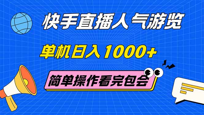 （14936期）快手直播人气游览单机简单操作看完就会_免费分享网络创业,副业,信息差项目的老牌资源整合平台！金铲子项目