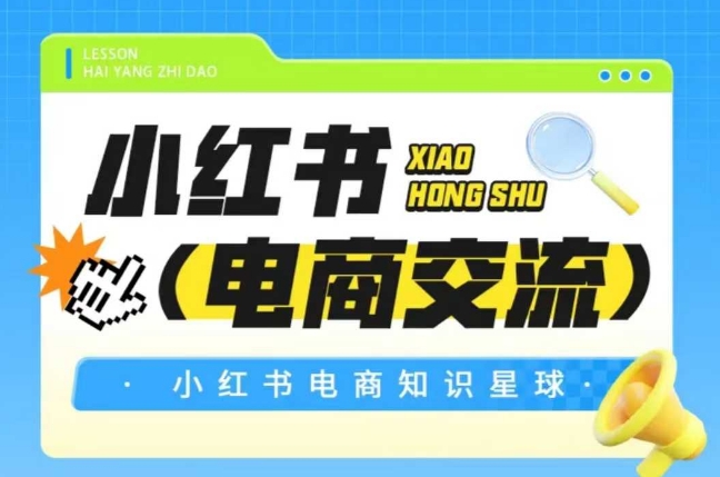 红薯电商知识星球，小红书电商交流_免费分享网络创业,副业,信息差项目的老牌资源整合平台！金铲子项目