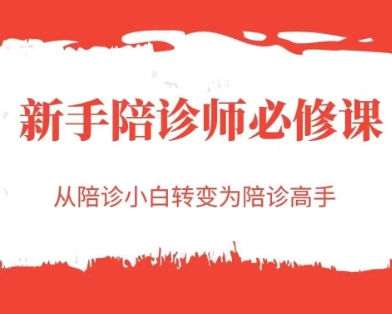 新手陪诊师必修课，从陪诊小白转变为陪诊高手_免费分享网络创业,副业,信息差项目的老牌资源整合平台！金铲子项目