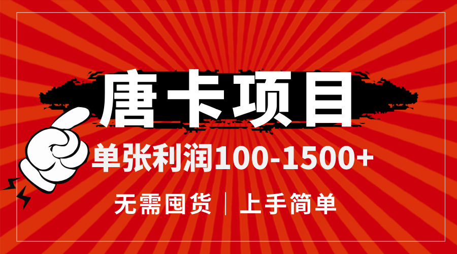 （14932期）唐卡项目，单张无需囤货，上手简单。_免费分享网络创业,副业,信息差项目的老牌资源整合平台！金铲子项目