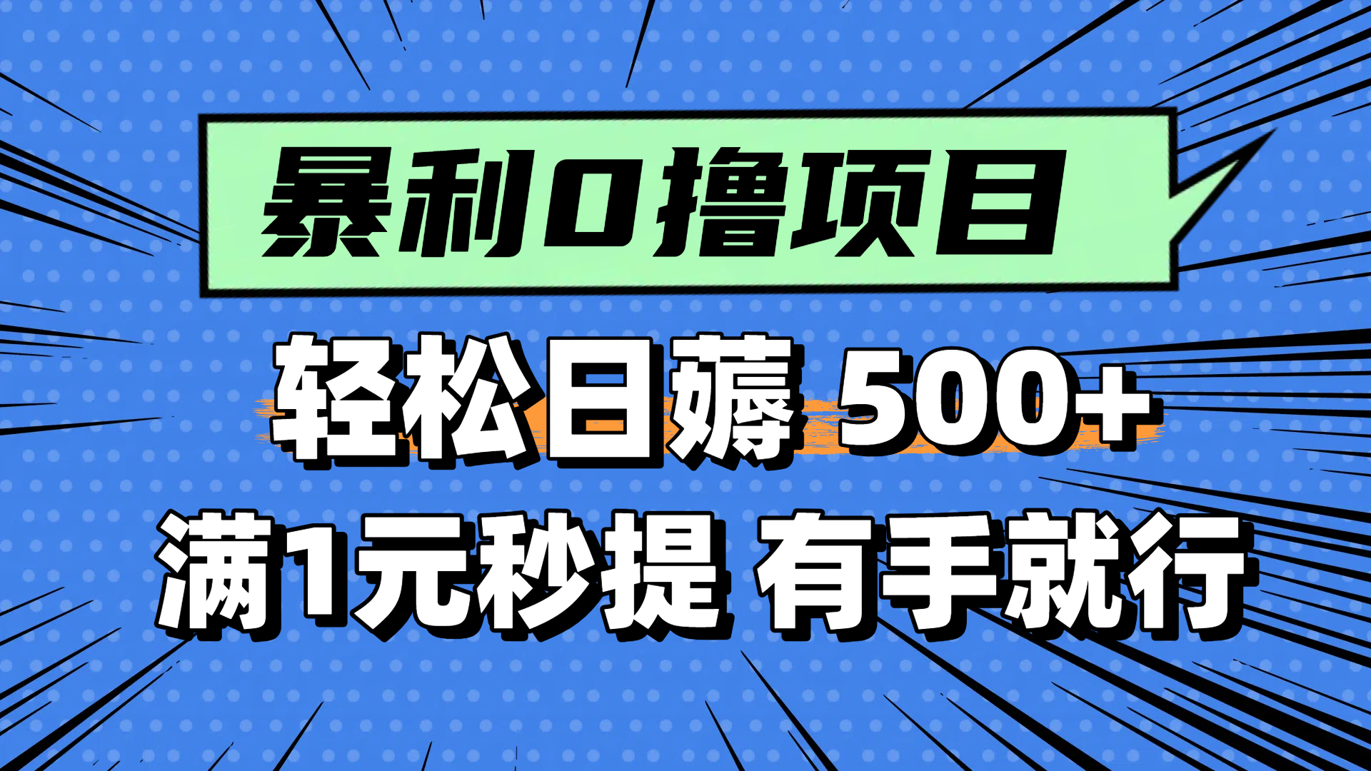 （14928期）零撸小任务，日薅，满1元秒提现，小白有手就能做_免费分享网络创业,副业,信息差项目的老牌资源整合平台！金铲子项目