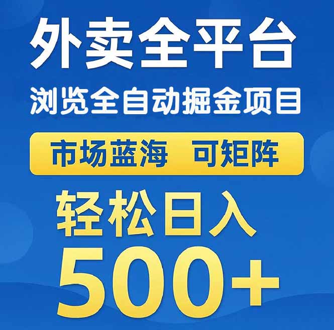 （14972期）外卖浏览全自动掘金项目可矩阵操作_免费分享网络创业,副业,信息差项目的老牌资源整合平台！金铲子项目