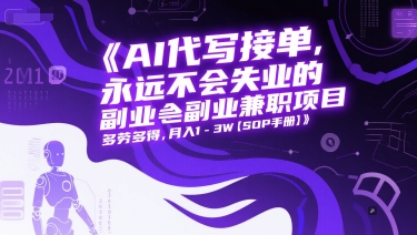 AI代写接单，永远不会失业的副业兼职项目，多劳多得，1-【SOP手册】_免费分享网络创业,副业,信息差项目的老牌资源整合平台！金铲子项目