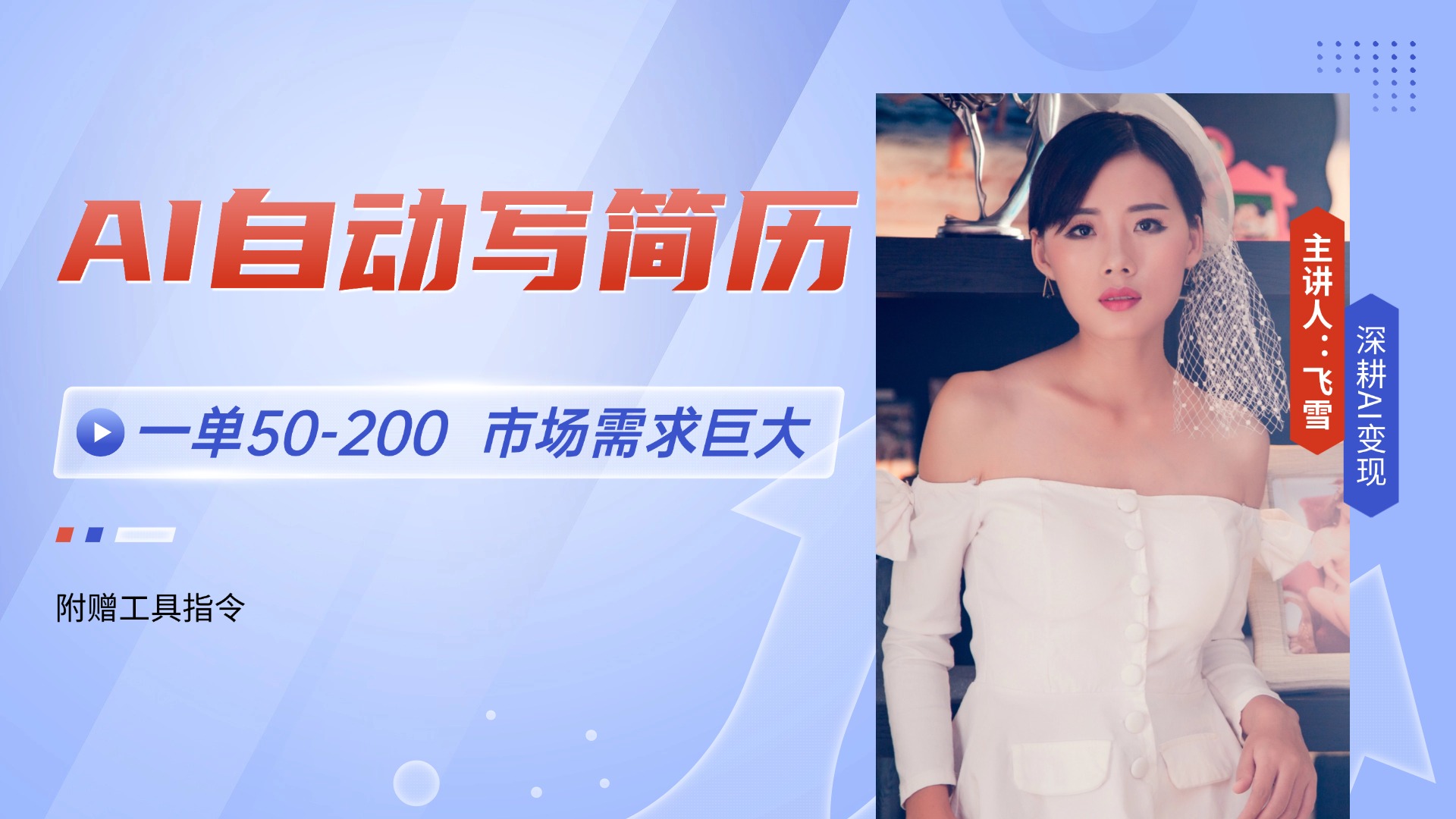（14970期）AI自动写简历，一单50-200，市场需求巨大，现在旺季，【附…_免费分享网络创业,副业,信息差项目的老牌资源整合平台！金铲子项目