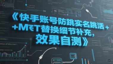 快手账号防跳实名跳激活注册方式MT替换细节补充，效果自测_免费分享网络创业,副业,信息差项目的老牌资源整合平台！金铲子项目