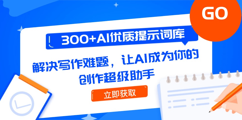 （14968期）AI优质提示词库，解决写作难题，让AI成为你的创作超级助手_免费分享网络创业,副业,信息差项目的老牌资源整合平台！金铲子项目