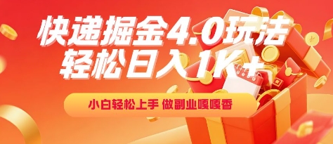 快递掘金4.0玩法小白上手，做副业嘎嘎香_免费分享网络创业,副业,信息差项目的老牌资源整合平台！金铲子项目