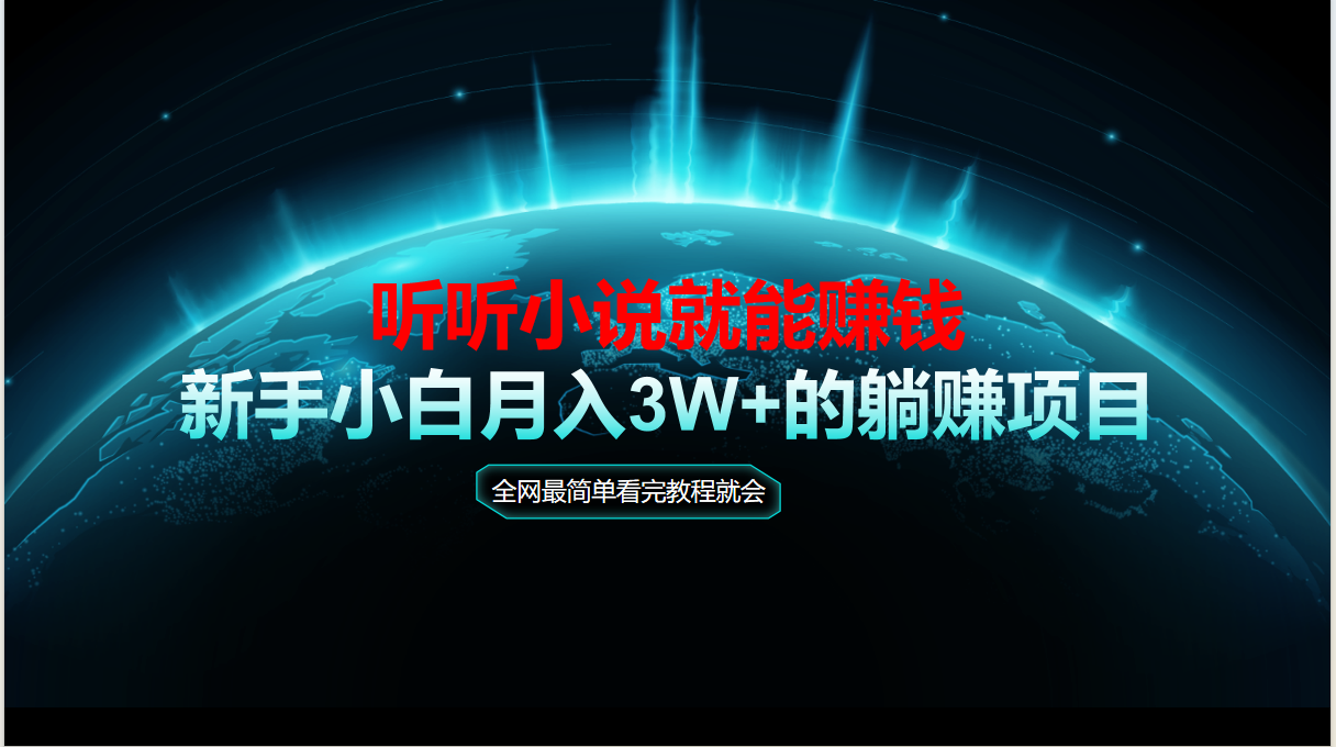（14965期）动动手指听小说也能赚钱，教程看完就会，做秒见，新手小白认真…_免费分享网络创业,副业,信息差项目的老牌资源整合平台！金铲子项目