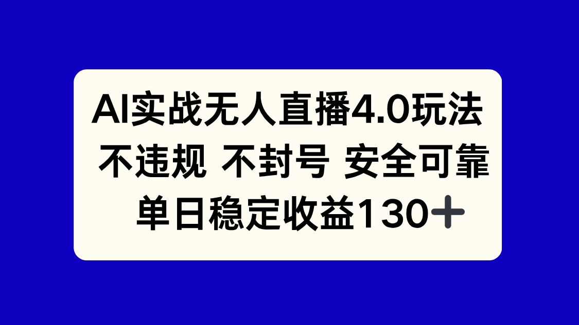 （14963期）AI实战无人直播4.0玩法，不违规不封号，单日稳定1_免费分享网络创业,副业,信息差项目的老牌资源整合平台！金铲子项目