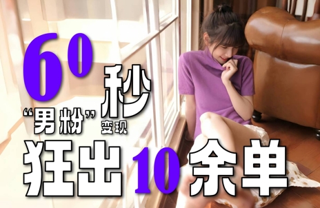2～3分钟制作1个作品，60秒狂出10余单，这次更新的“男粉”玩法超暴利、超耐造、超_免费分享网络创业,副业,信息差项目的老牌资源整合平台！金铲子项目