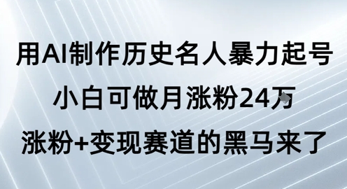 用AI制作历史名人暴力起号，小白可做月涨粉2涨粉赛道的黑马来了_免费分享网络创业,副业,信息差项目的老牌资源整合平台！金铲子项目