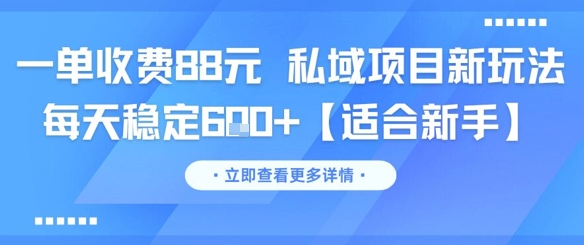 一单收费88元私域项目新玩法每天稳定【适合新手】_免费分享网络创业,副业,信息差项目的老牌资源整合平台！金铲子项目