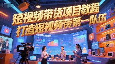 短视频带货项目教程，打造短视频带货第一队伍_免费分享网络创业,副业,信息差项目的老牌资源整合平台！金铲子项目
