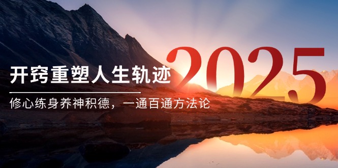 （14953期）某付费文《开窍重塑人生轨迹，修心练身养神积德，一通百通方法论》_免费分享网络创业,副业,信息差项目的老牌资源整合平台！金铲子项目