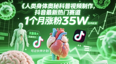 人类科普馆视频制作，抖音最新热门赛道，流量很大，1个月涨粉3，可过伙伴计划_免费分享网络创业,副业,信息差项目的老牌资源整合平台！金铲子项目
