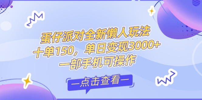 （14990期）零基础短视频课，抖音快手双平台攻略，闭环方案蛋仔派对全…_免费分享网络创业,副业,信息差项目的老牌资源整合平台！金铲子项目