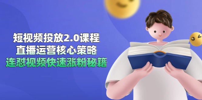 （14980期）短视频投放2.0课程，直播运营核心策略，连怼视频快速涨粉秘籍_免费分享网络创业,副业,信息差项目的老牌资源整合平台！金铲子项目