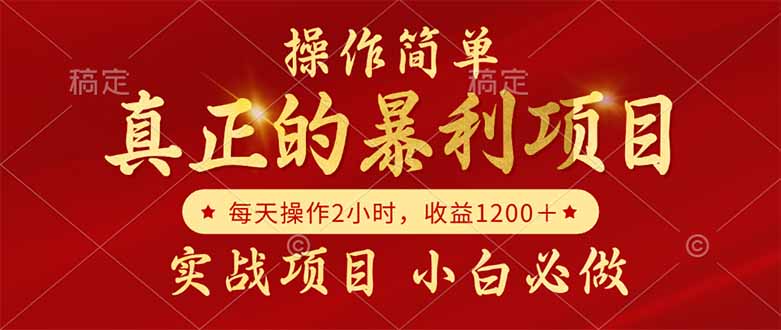 （14978期）真正的暴利项目，操作简单，每天1，自己做老板_免费分享网络创业,副业,信息差项目的老牌资源整合平台！金铲子项目