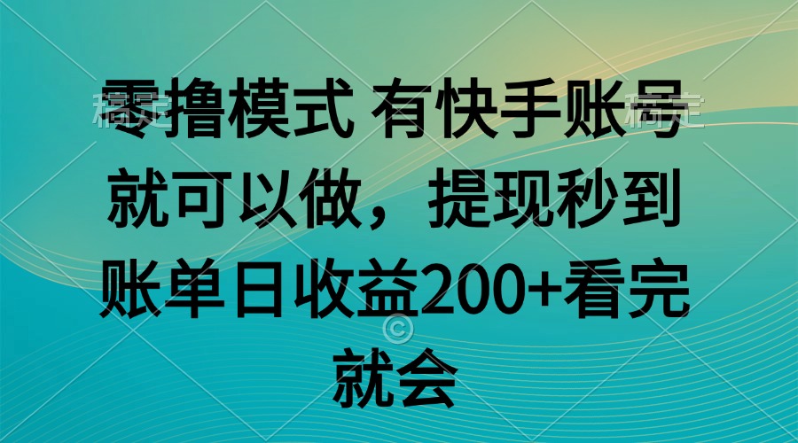 （14974期）零撸模式有快手就可以任务无上限提现秒到账_免费分享网络创业,副业,信息差项目的老牌资源整合平台！金铲子项目
