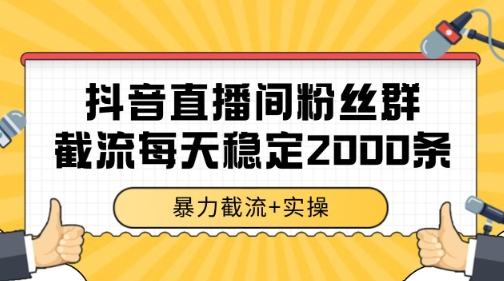 抖音直播间粉丝群暴力截流，一台电脑每天稳定2000条数据_免费分享网络创业,副业,信息差项目的老牌资源整合平台！金铲子项目