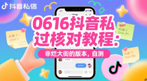 0616抖音私信过核对教程：非烂大街的版本，自测_免费分享网络创业,副业,信息差项目的老牌资源整合平台！金铲子项目