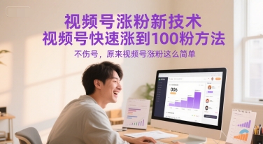 视频号涨粉新技术，视频号快速涨到100粉方法，不伤号，原来视频号涨粉这么简单_免费分享网络创业,副业,信息差项目的老牌资源整合平台！金铲子项目