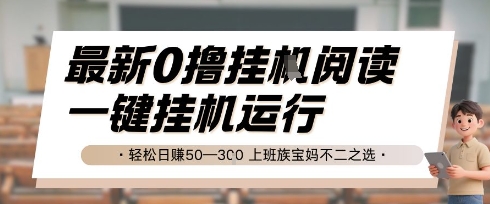 最新0撸挂G阅读，无需任何操作，一键挂机运行，上班族宝妈不二之选_免费分享网络创业,副业,信息差项目的老牌资源整合平台！金铲子项目