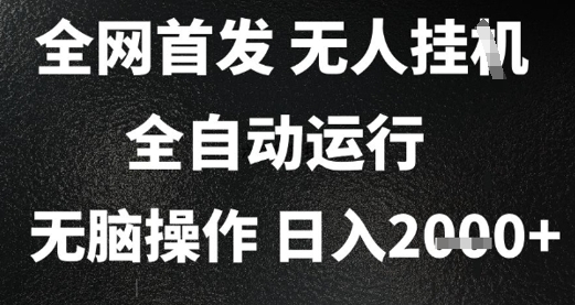 2025首发无人挂G项目全自动运行，无脑操作，长期稳定小白可玩_免费分享网络创业,副业,信息差项目的老牌资源整合平台！金铲子项目