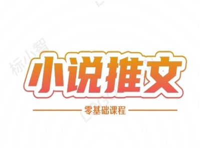 小说推文全流程课程-小说推文零基础教程_免费分享网络创业,副业,信息差项目的老牌资源整合平台！金铲子项目