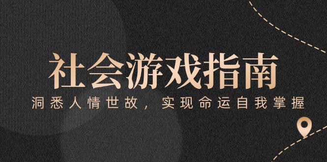 （15000期）付费文章《社会游戏指南：洞悉人情世故，实现命运自我掌握》_免费分享网络创业,副业,信息差项目的老牌资源整合平台！金铲子项目