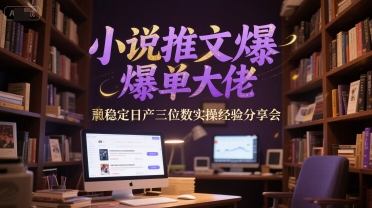 小说推文爆单大佬稳定三位数实操经验分享会_免费分享网络创业,副业,信息差项目的老牌资源整合平台！金铲子项目